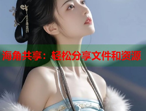 海角共享：轻松分享文件和资源  第1张