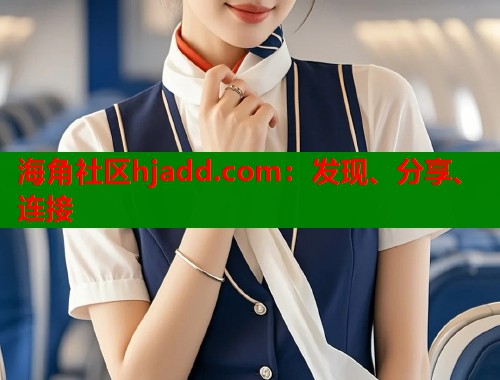 海角社区hjadd.com：发现、分享、连接  第2张