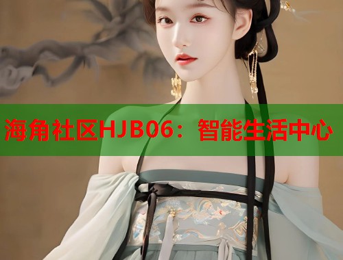 海角社区HJB06：智能生活中心  第1张