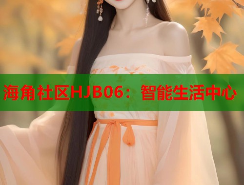 海角社区HJB06：智能生活中心  第2张