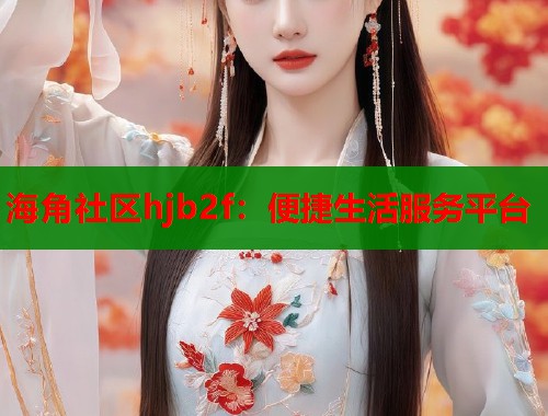 海角社区hjb2f：便捷生活服务平台