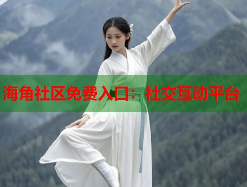 海角社区免费入口：社交互动平台  第2张