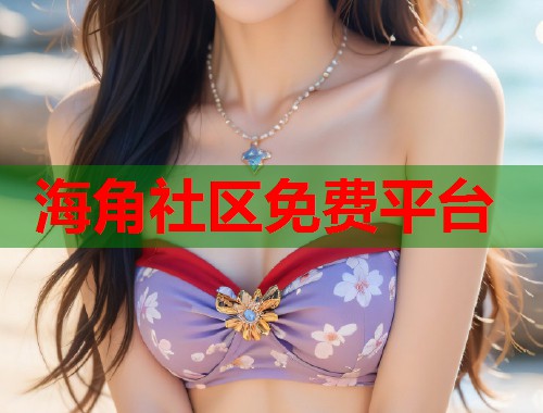 海角社区免费平台