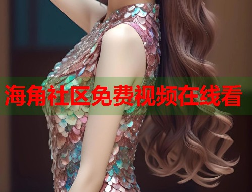 海角社区免费视频在线看  第2张