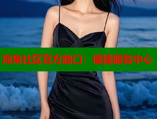 海角社区官方路口：便捷服务中心  第1张