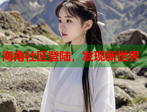 海角社区登陆，发现新世界