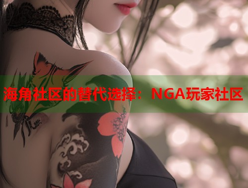 海角社区的替代选择：NGA玩家社区  第2张