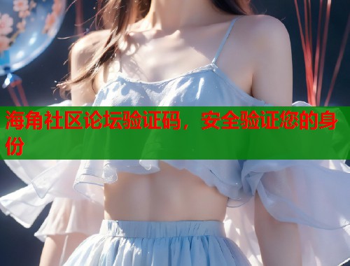 海角社区论坛验证码，安全验证您的身份  第2张