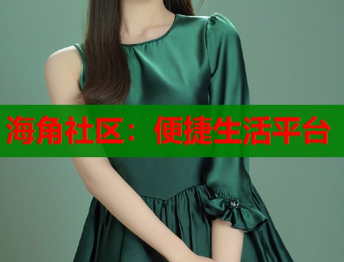 海角社区：便捷生活平台  第2张