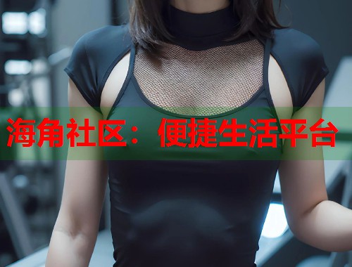 海角社区：便捷生活平台  第1张