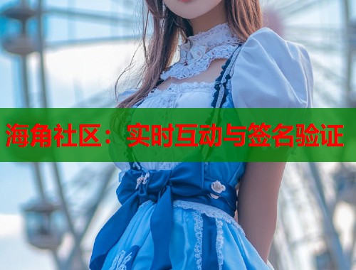 海角社区：实时互动与签名验证  第1张