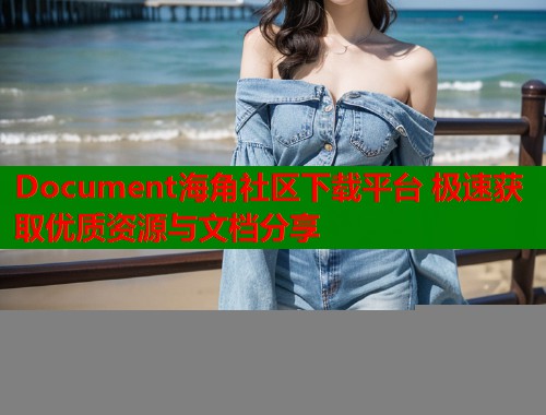 Document海角社区下载平台 极速获取优质资源与文档分享  第1张