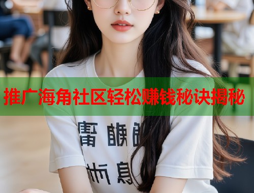 推广海角社区轻松赚钱秘诀揭秘  第1张