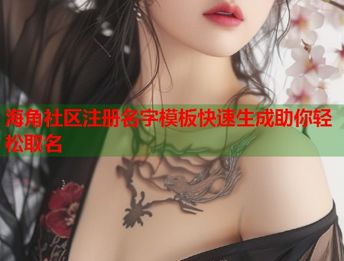 海角社区注册名字模板快速生成助你轻松取名  第2张