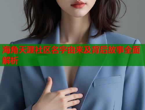 海角天涯社区名字由来及背后故事全面解析
