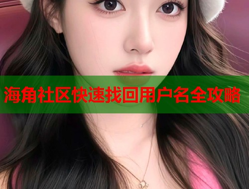海角社区快速找回用户名全攻略