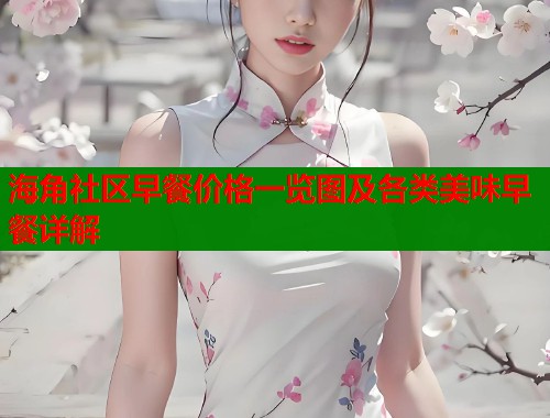 海角社区早餐价格一览图及各类美味早餐详解