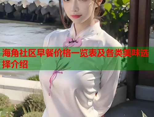 海角社区早餐价格一览表及各类美味选择介绍