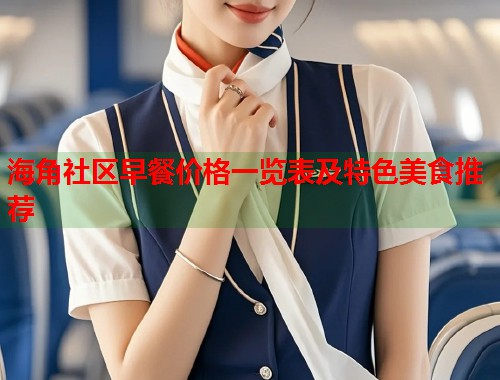 海角社区早餐价格一览表及特色美食推荐