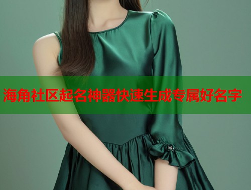 海角社区起名神器快速生成专属好名字