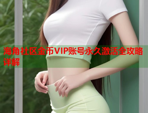 海角社区金币VIP账号永久激活全攻略详解  第2张