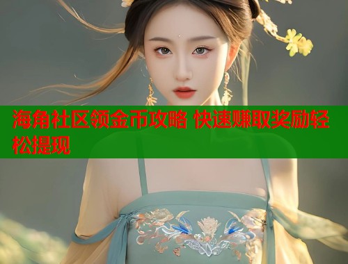 海角社区领金币攻略 快速赚取奖励轻松提现