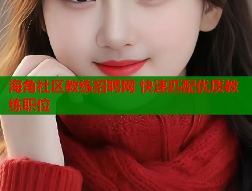 海角社区教练招聘网 快速匹配优质教练职位  第1张