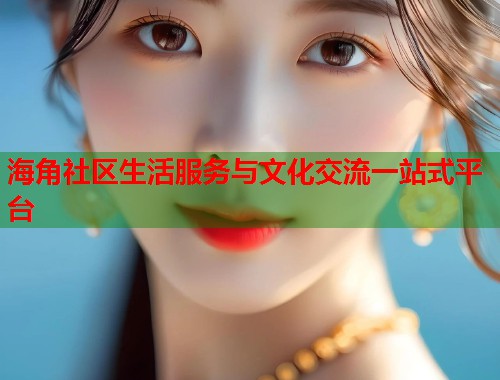 海角社区生活服务与文化交流一站式平台  第1张