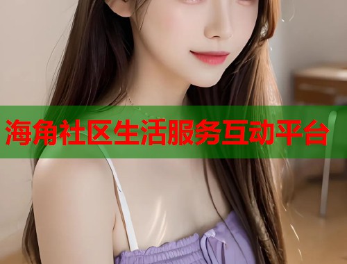 海角社区生活服务互动平台  第1张